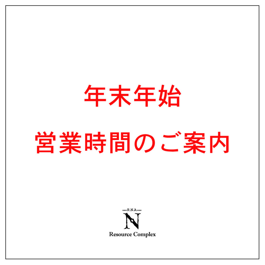 年末年始営業時間のご案内